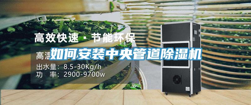 如何安装中央管道除湿机