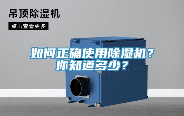 如何正确使用除湿机？你知道多少？