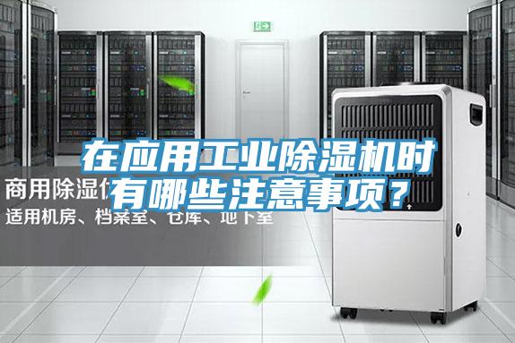 在应用工业除湿机时有哪些注意事项?