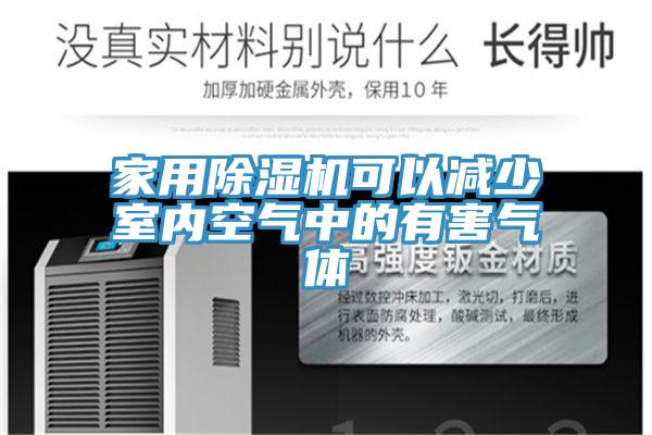 家用除湿机可以减少室内空气中的有害气体
