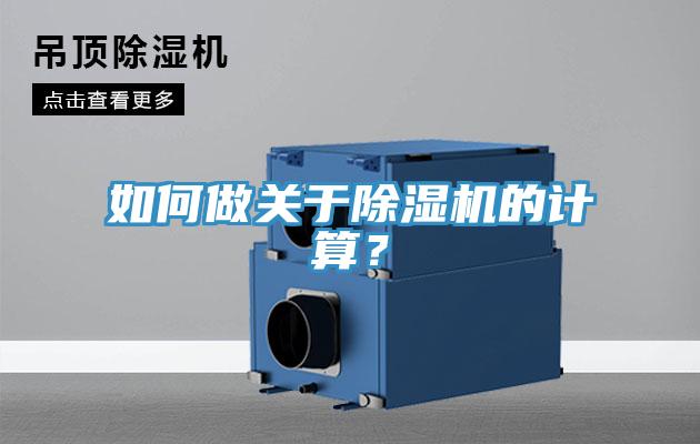 如何做关于除湿机的计算?