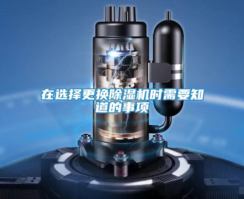 在选择更换除湿机时需要知道的事项