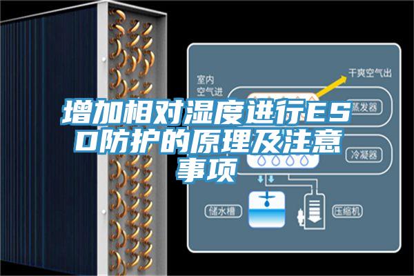 增加相对湿度进行ESD防护的原理及注意事项