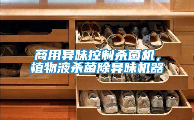 商用异味控制杀菌机，植物液杀菌除异味机器