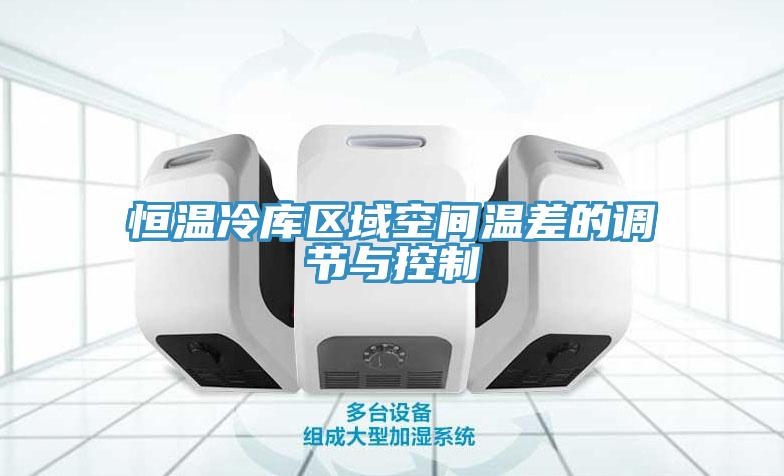 恒温冷库区域空间温差的调节与控制