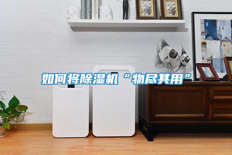 如何将除湿机“物尽其用”