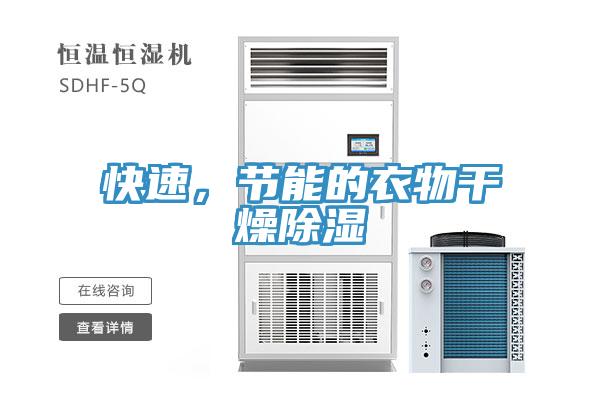 快速，节能的衣物干燥除湿