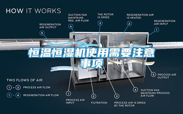 恒温恒湿机使用需要注意事项