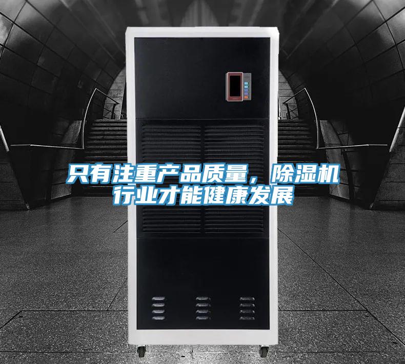 只有注重产品质量,除湿机行业才能健康发展