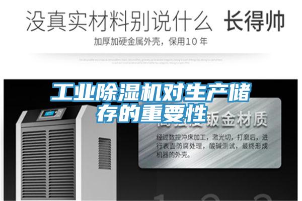 工业除湿机对生产储存的重要性