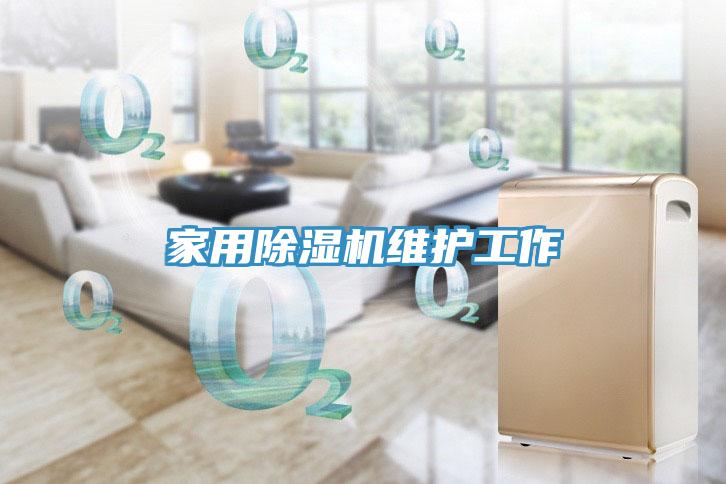 家用除湿机维护工作