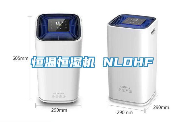 恒温恒湿机 NLDHF