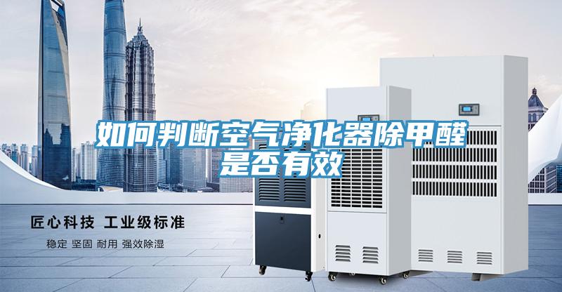 如何判断空气净化器除甲醛是否有效