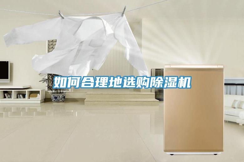如何合理地选购除湿机
