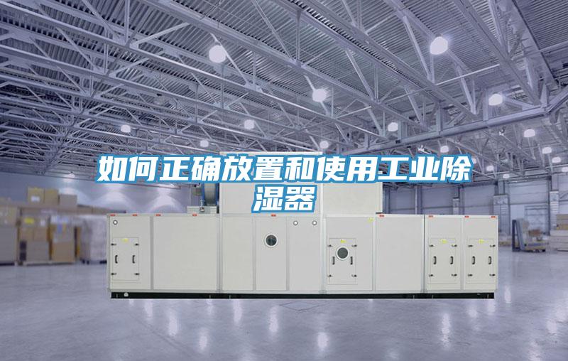 如何正确放置和使用工业除湿器