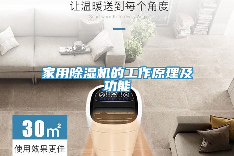 家用除湿机的工作原理及功能