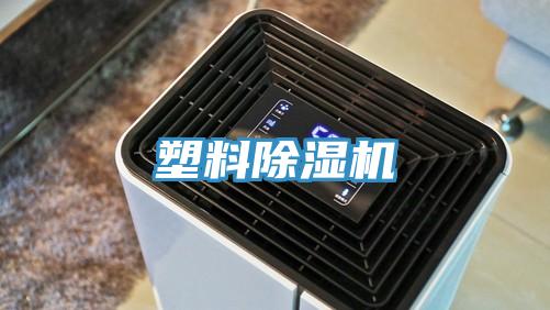 塑料除湿机