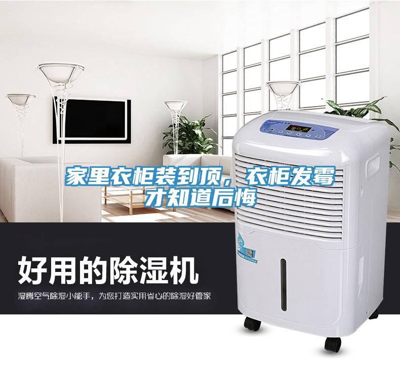 家里衣柜装到顶，衣柜发霉才知道后悔