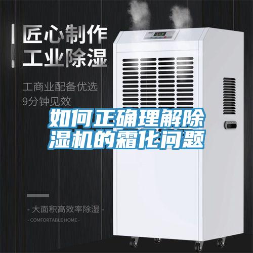 如何正确理解除湿机的霜化问题