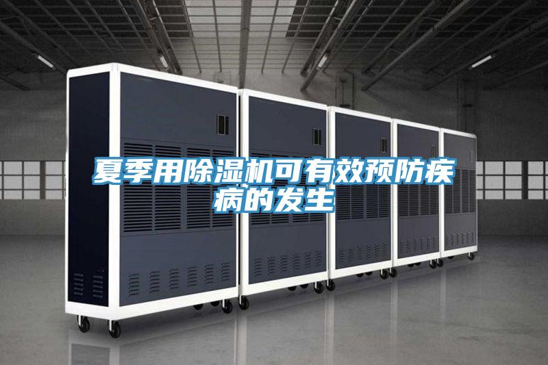 夏季用除湿机可有效预防疾病的发生