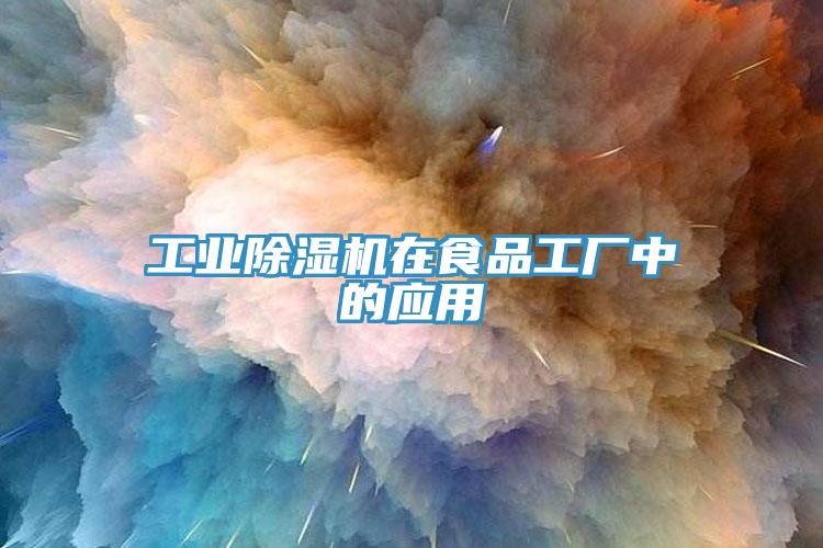 工业除湿机在食品工厂中的应用