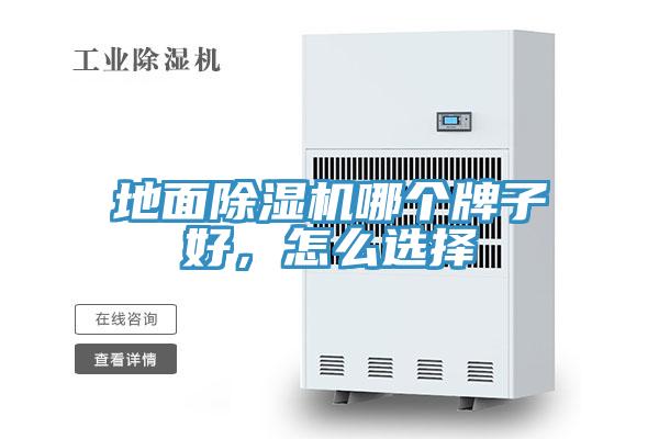 地面除湿机哪个牌子好，怎么选择