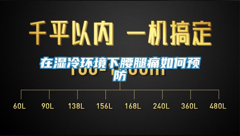 在湿冷环境下腰腿痛如何预防
