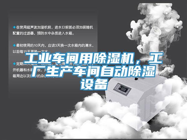 工业车间用除湿机，工厂生产车间自动除湿设备