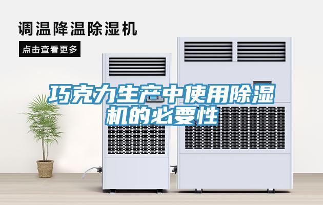 巧克力生产中使用除湿机的必要性