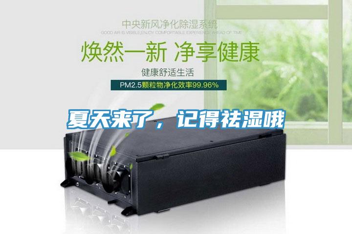 夏天来了,记得祛湿哦