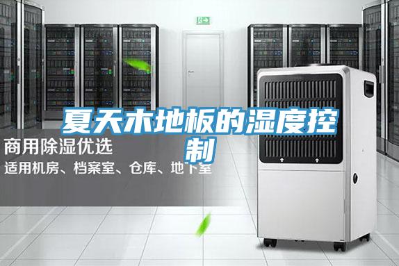 夏天木地板的湿度控制