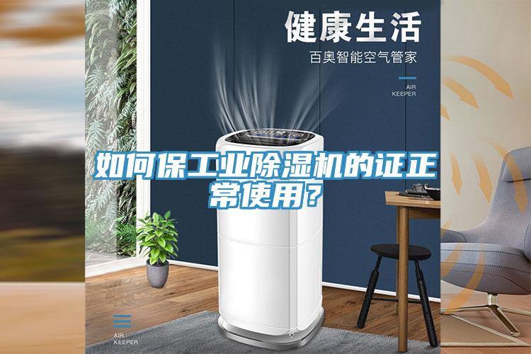 如何保工业除湿机的证正常使用?