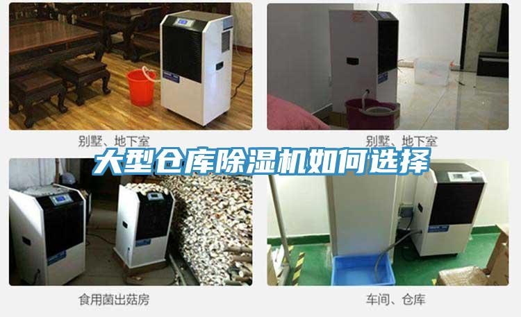 大型仓库除湿机如何选择