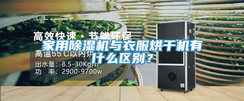 家用除湿机与衣服烘干机有什么区别？
