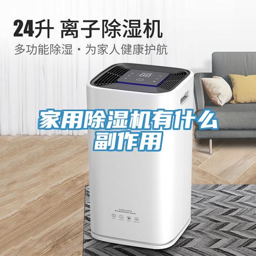 家用除湿机有什么副作用
