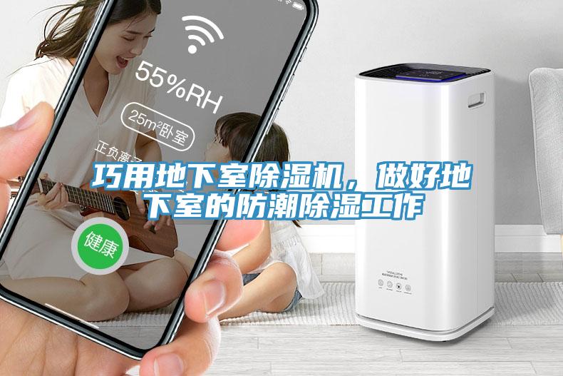 巧用地下室除湿机，做好地下室的防潮除湿工作