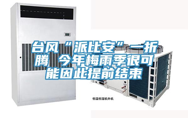 台风“派比安”一折腾 今年梅雨季很可能因此提前结束