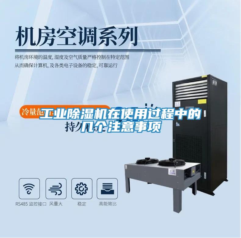 工业除湿机在使用过程中的几个注意事项