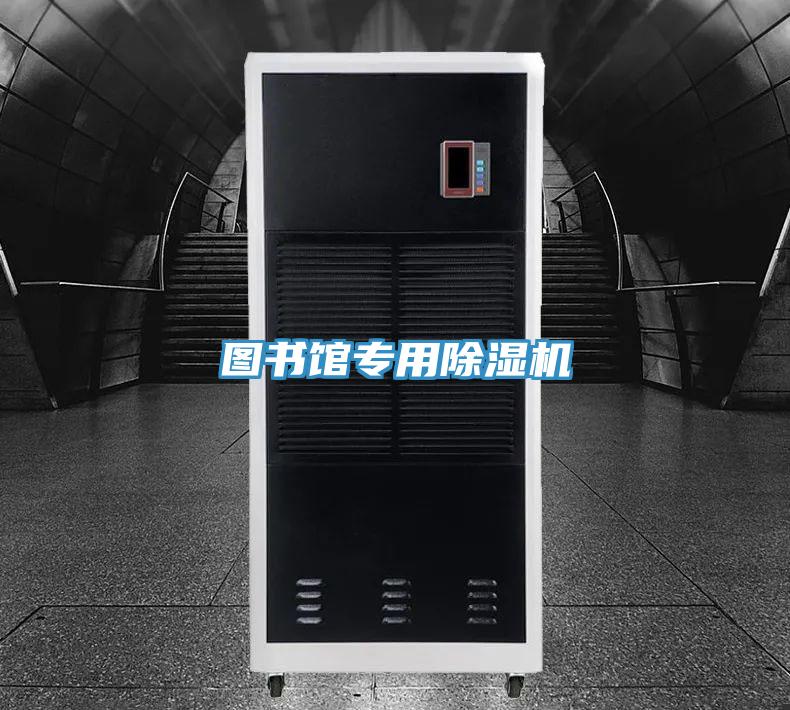 图书馆专用除湿机
