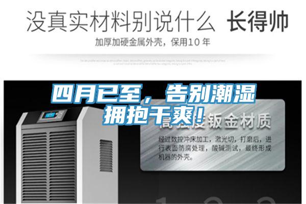 四月已至，告别潮湿拥抱干爽！