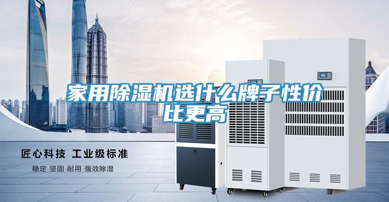 家用除湿机选什么牌子性价比更高