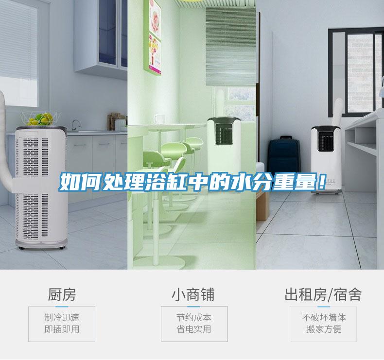 如何处理浴缸中的水分重量！