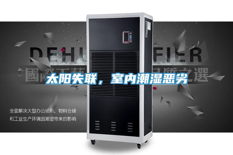 太阳失联，室内潮湿恶劣