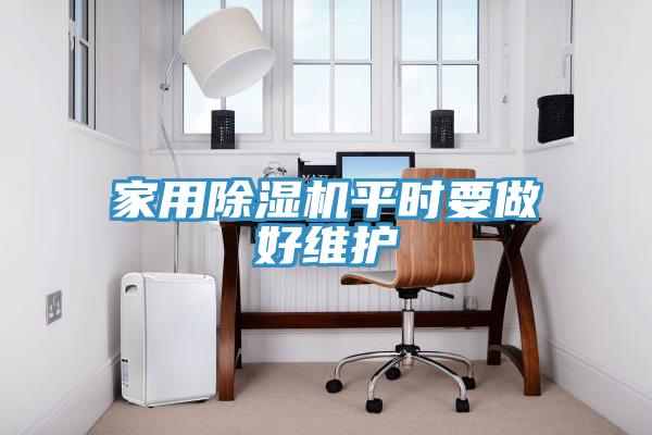 家用除湿机平时要做好维护