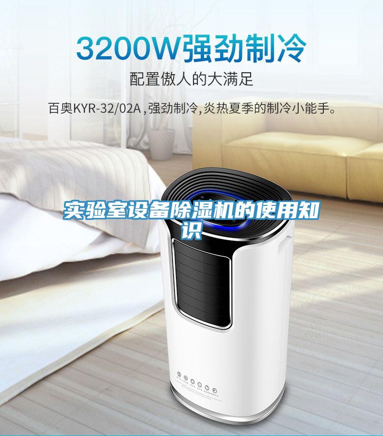 实验室设备除湿机的使用知识