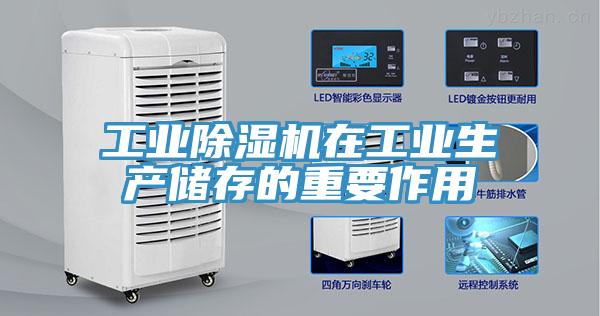 工业除湿机在工业生产储存的重要作用