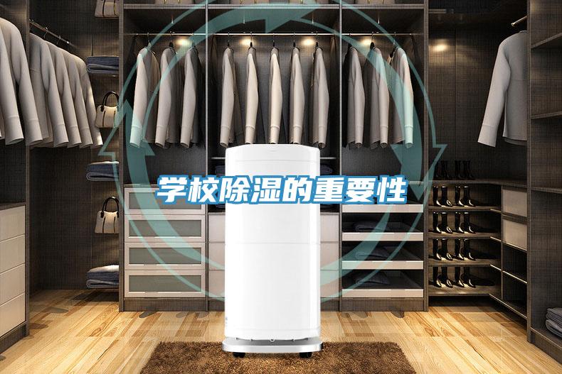 学校除湿的重要性