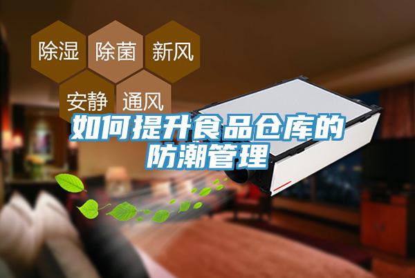 如何提升食品仓库的防潮管理