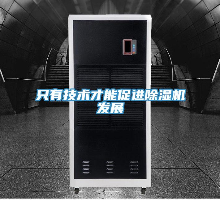 只有技术才能促进除湿机发展