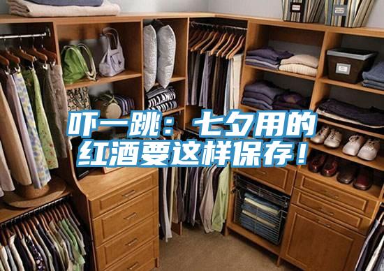 吓一跳：七夕用的红酒要这样保存！